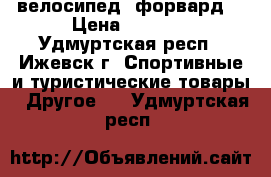 велосипед  форвард  › Цена ­ 5 000 - Удмуртская респ., Ижевск г. Спортивные и туристические товары » Другое   . Удмуртская респ.